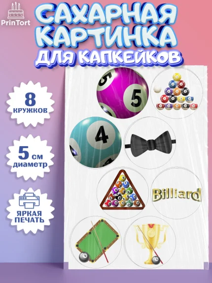 Сахарные капкейки, Бильярд, Спорт, Мальчик, День рождения, арт. PT0204830_2