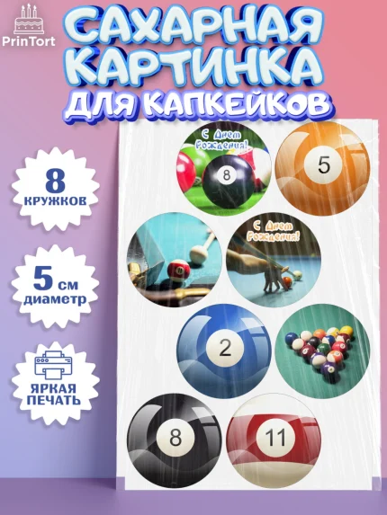 Сахарные капкейки, Бильярд, Спорт, Мальчик, День рождения, арт. PT0204833_1