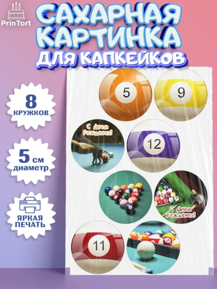Сахарные капкейки, Бильярд, Спорт, Мальчик, День рождения, арт. PT0204833_2