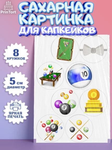 Сахарные капкейки, Бильярд, Спорт, Мальчик, День рождения, арт. PT0204835_1