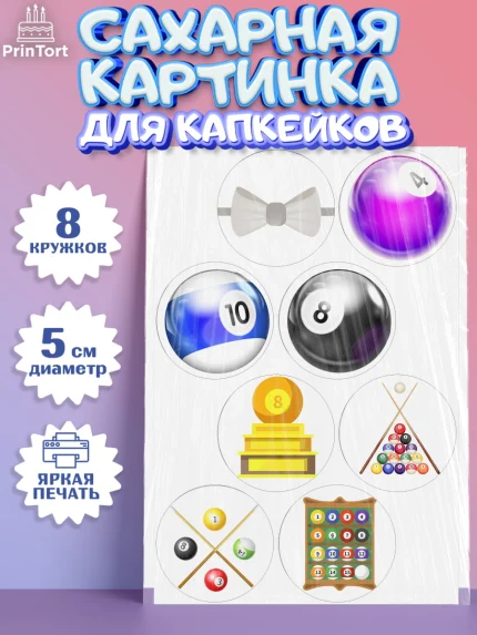 Сахарные капкейки, Бильярд, Спорт, Мальчик, День рождения, арт. PT0204835_2