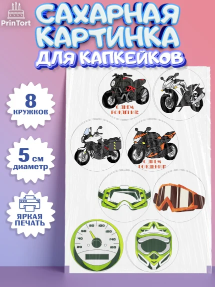 Сахарные капкейки, Мотоциклы, Байкер, Мальчик, День рождения, арт. PT0204850_1