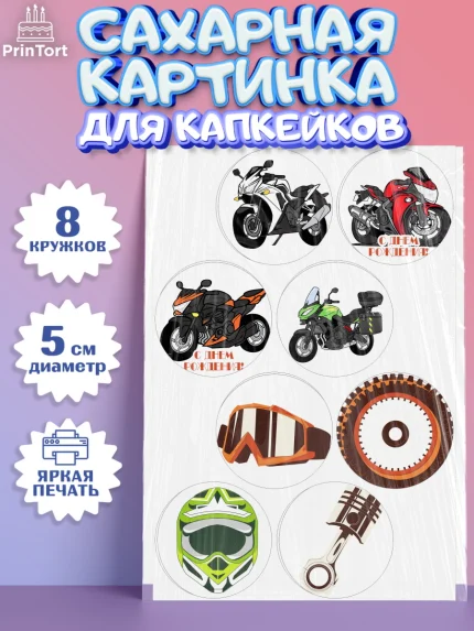 Сахарные капкейки, Мотоциклы, Байкер, Мальчик, День рождения, арт. PT0204850_2