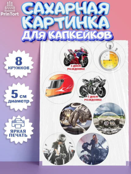 Сахарные капкейки, Мотоциклы, Байкер, Мальчик, День рождения, арт. PT0204853_1