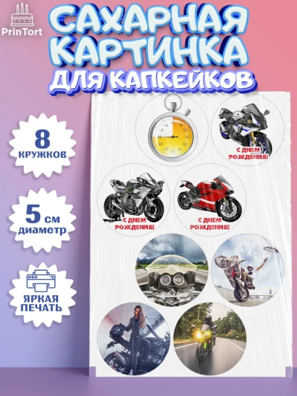 Сахарные капкейки, Мотоциклы, Байкер, Мальчик, День рождения, арт. PT0204853_2