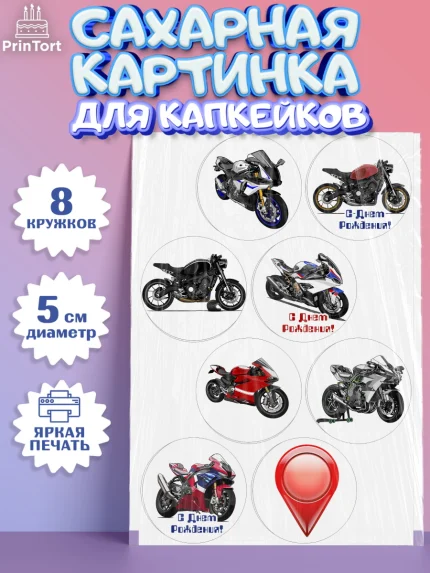 Сахарные капкейки, Мотоциклы, Байкер, Мальчик, День рождения, арт. PT0204855_1
