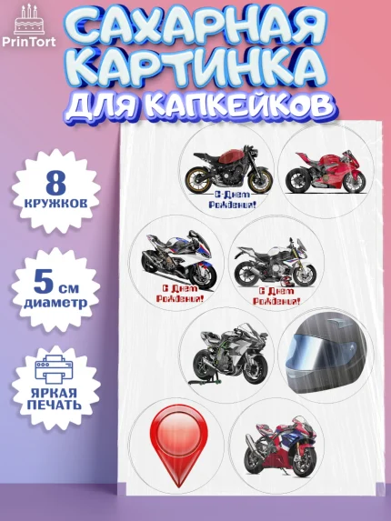 Сахарные капкейки, Мотоциклы, Байкер, Мальчик, День рождения, арт. PT0204855_2