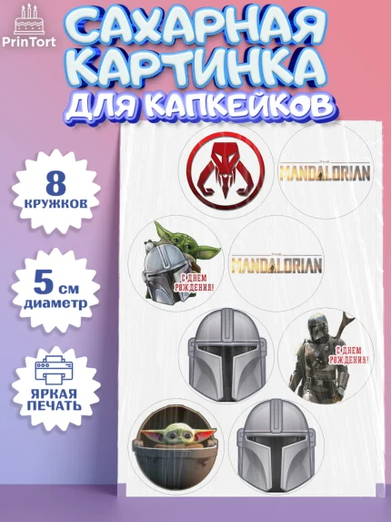 Сахарные капкейки, Мандалорец, Йода, Мальчик, День рождения, арт. PT0204885_2