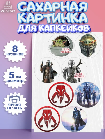 Сахарные капкейки, Мандалорец, Йода, Мальчик, День рождения, арт. PT0204889_1