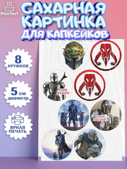Сахарные капкейки, Мандалорец, Йода, Мальчик, День рождения, арт. PT0204889_2