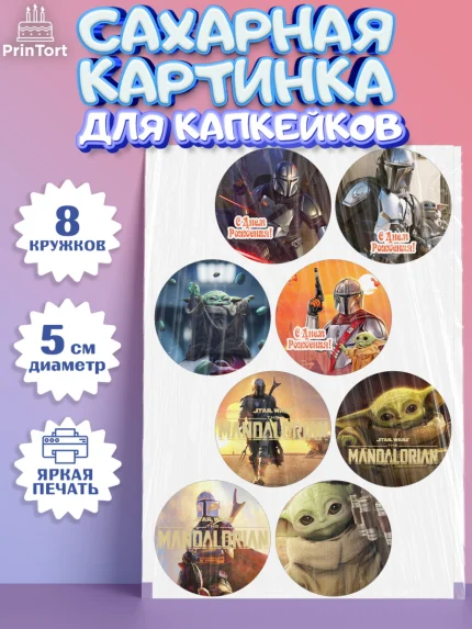 Сахарные капкейки, Мандалорец, Йода, Мальчик, День рождения, арт. PT0204892_1