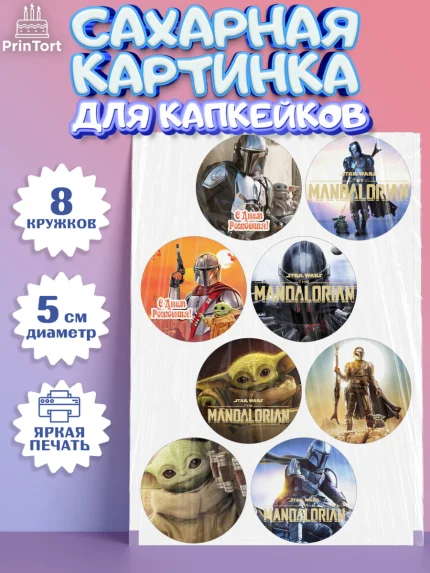 Сахарные капкейки, Мандалорец, Йода, Мальчик, День рождения, арт. PT0204892_2
