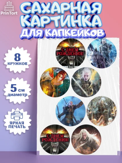 Сахарные капкейки, Ведьмак, The Witcher, Мальчик, День рождения, арт. PT0204929_2