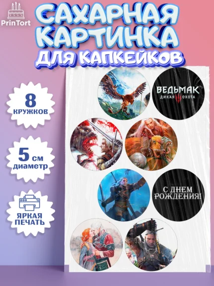 Сахарные капкейки, Ведьмак, The Witcher, Мальчик, День рождения, арт. PT0204930_2