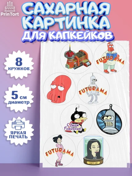 Сахарные капкейки, Футурама, Мальчик, День рождения, арт. PT0204936_1