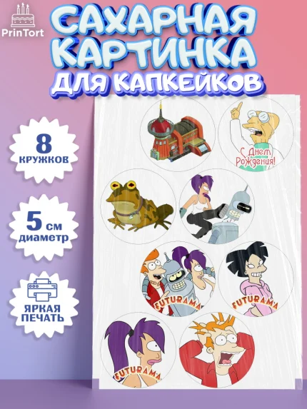 Сахарные капкейки, Футурама, Мальчик, День рождения, арт. PT0204940_1