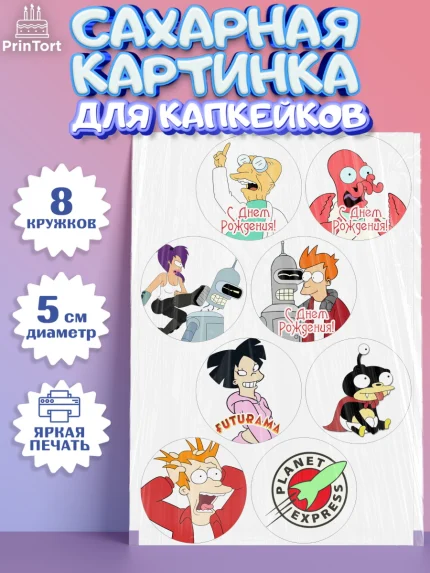Сахарные капкейки, Футурама, Мальчик, День рождения, арт. PT0204940_2