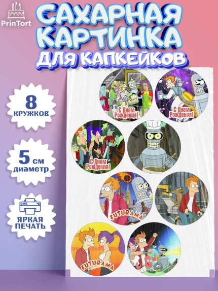 Сахарные капкейки, Футурама, Мальчик, День рождения, арт. PT0204945_1