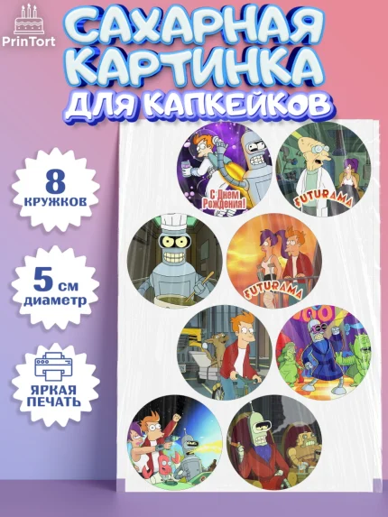 Сахарные капкейки, Футурама, Мальчик, День рождения, арт. PT0204945_2