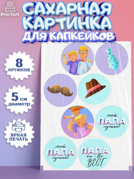 Сахарные капкейки, Папа супер герой, Мальчик, День рождения, арт. PT0204984_1