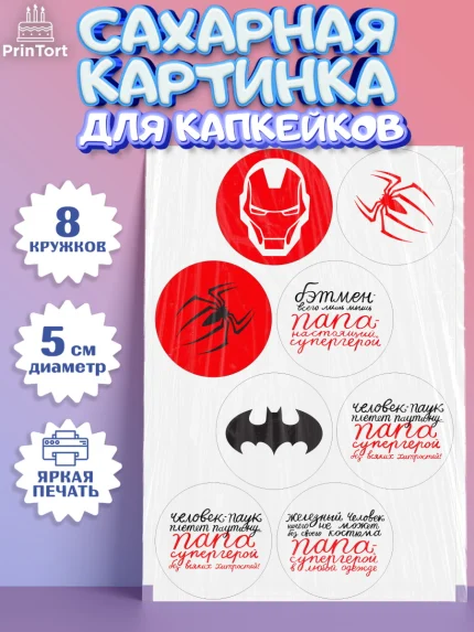 Сахарные капкейки, Папа супер герой, Мальчик, День рождения, арт. PT0204986_1