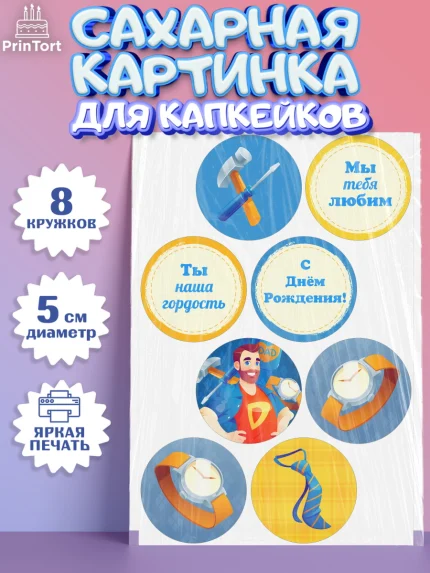 Сахарные капкейки, Папа супер герой, Мальчик, День рождения, арт. PT0204995_2