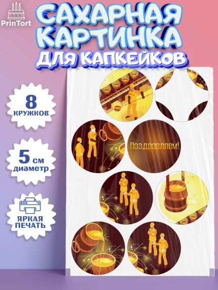 Сахарные капкейки, День Металлурга, Металлург, Мальчик, арт. PT0205003_1