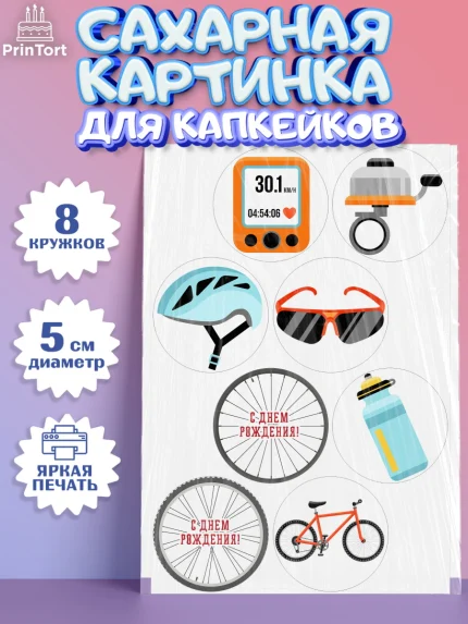 Сахарные капкейки, Велоспорт, Велосипед, Мальчик, День рождения, арт. PT0205029_1