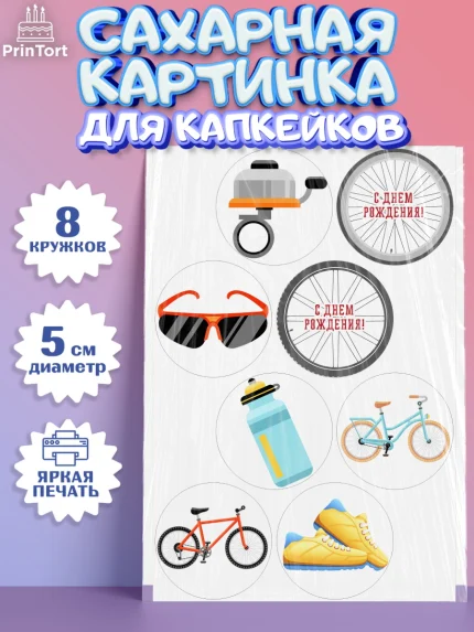 Сахарные капкейки, Велоспорт, Велосипед, Мальчик, День рождения, арт. PT0205029_2