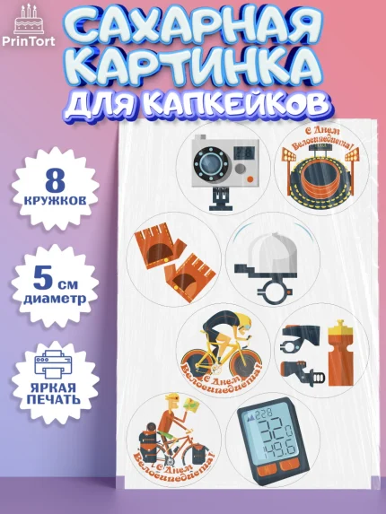 Сахарные капкейки, Велоспорт, Велосипед, Мальчик, День рождения, арт. PT0205032_1