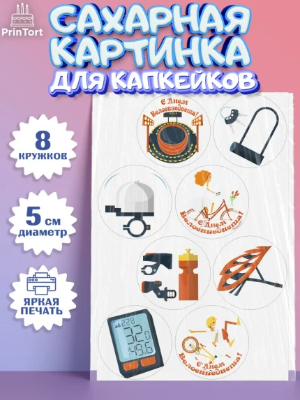 Сахарные капкейки, Велоспорт, Велосипед, Мальчик, День рождения, арт. PT0205032_2