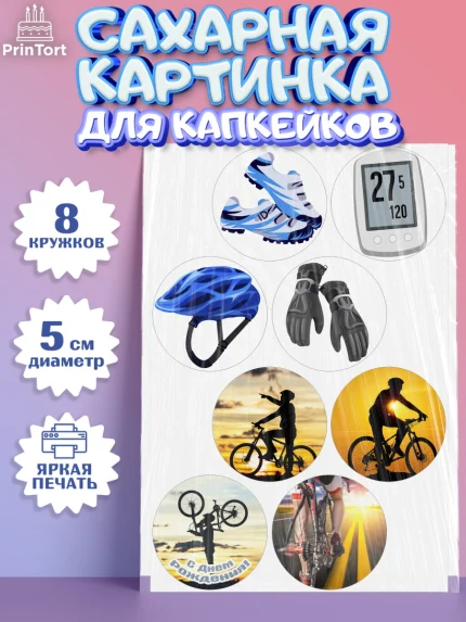 Сахарные капкейки, Велоспорт, Велосипед, Мальчик, День рождения, арт. PT0205036_1