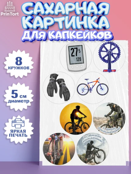Сахарные капкейки, Велоспорт, Велосипед, Мальчик, День рождения, арт. PT0205036_2