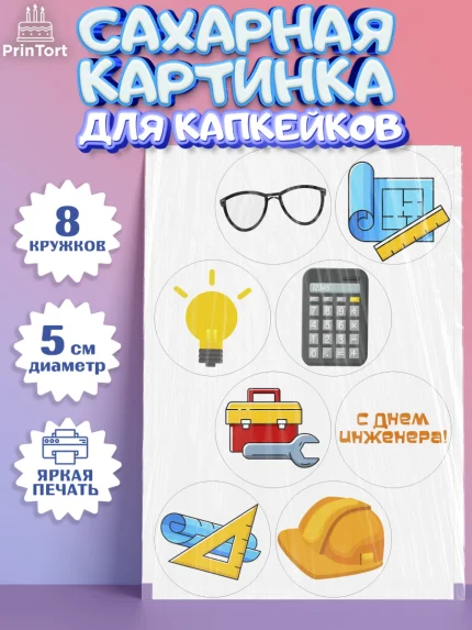 Сахарные капкейки, День Инженера, Механик, Изобретатель, Мальчик, арт. PT0205049_1