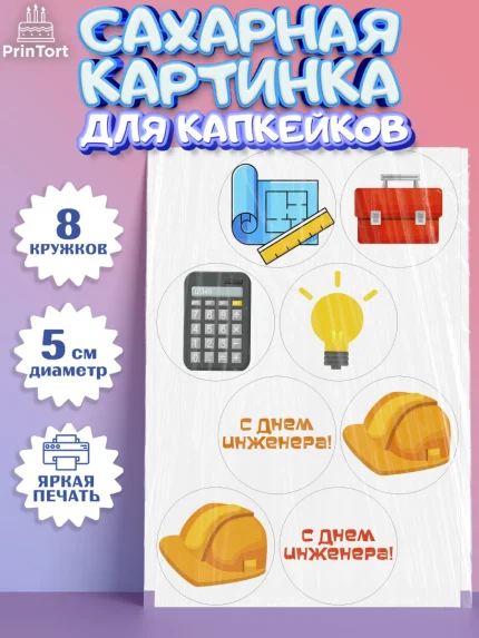 Сахарные капкейки, День Инженера, Механик, Изобретатель, Мальчик, арт. PT0205049_2