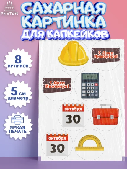 Сахарные капкейки, День Инженера, Механик, Изобретатель, Мальчик, арт. PT0205053_1