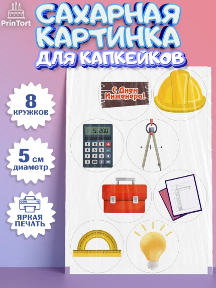 Сахарные капкейки, День Инженера, Механик, Изобретатель, Мальчик, арт. PT0205053_2