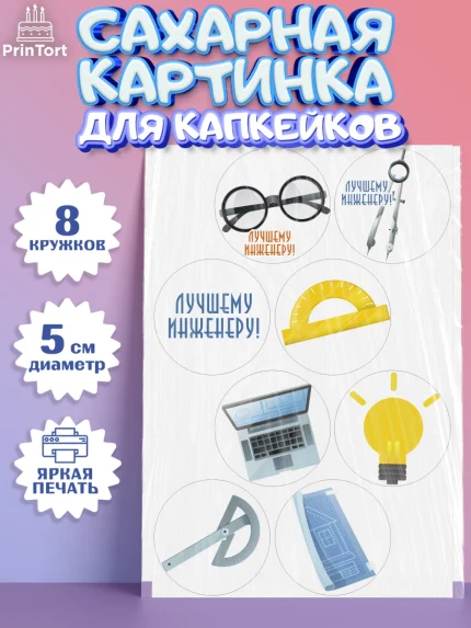 Сахарные капкейки, День Инженера, Механик, Изобретатель, Мальчик, арт. PT0205056_1