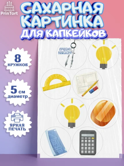 Сахарные капкейки, День Инженера, Механик, Изобретатель, Мальчик, арт. PT0205056_2