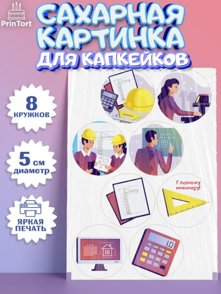 Сахарные капкейки, День Инженера, Механик, Изобретатель, Мальчик, арт. PT0205058_1