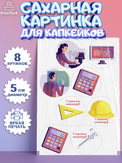 Сахарные капкейки, День Инженера, Механик, Изобретатель, Мальчик, арт. PT0205058_2