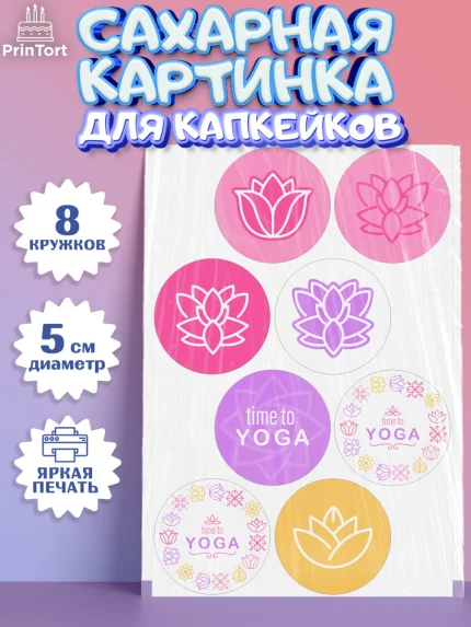 Сахарные капкейки, Йога, Спорт, Девочка, День рождения, арт. PT0205077_1