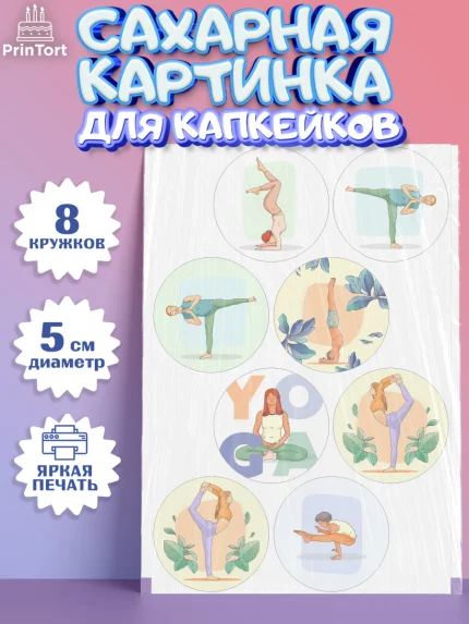 Сахарные капкейки, Йога, Спорт, Девочка, День рождения, арт. PT0205078_1