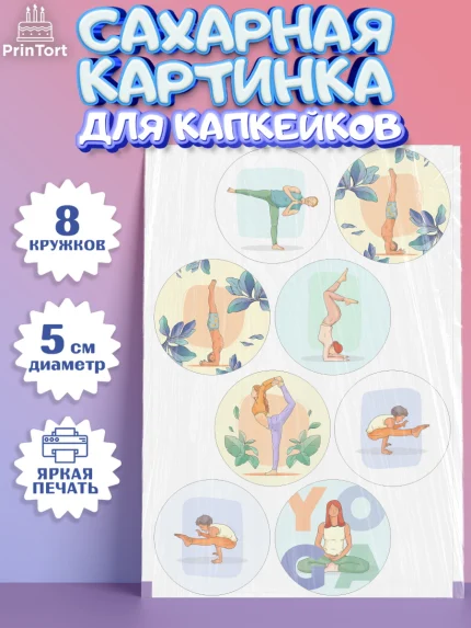 Сахарные капкейки, Йога, Спорт, Девочка, День рождения, арт. PT0205078_2