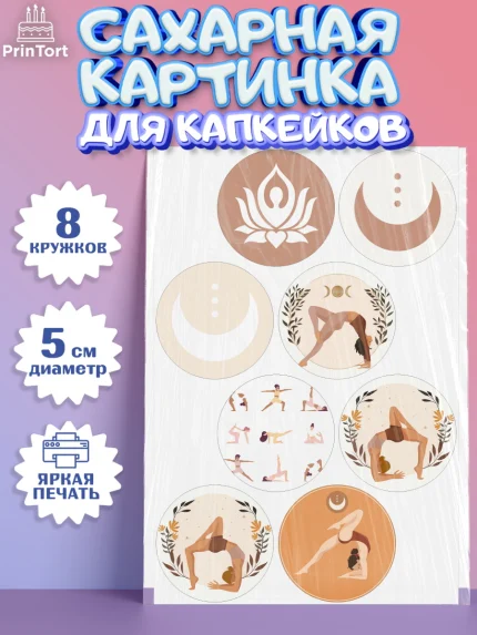 Сахарные капкейки, Йога, Спорт, Девочка, День рождения, арт. PT0205079_1