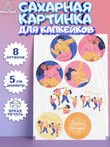 Сахарные капкейки, Танцы, Ноты, Мальчик, День рождения, арт. PT0205096_1