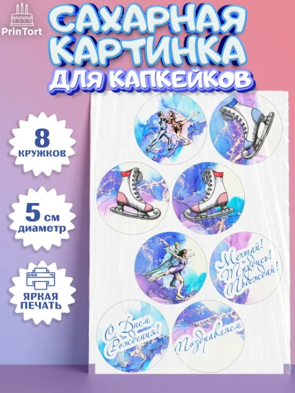 Сахарные капкейки, Фигурное катание, Коньки, Девочка, День рождения, арт. PT0205191_1