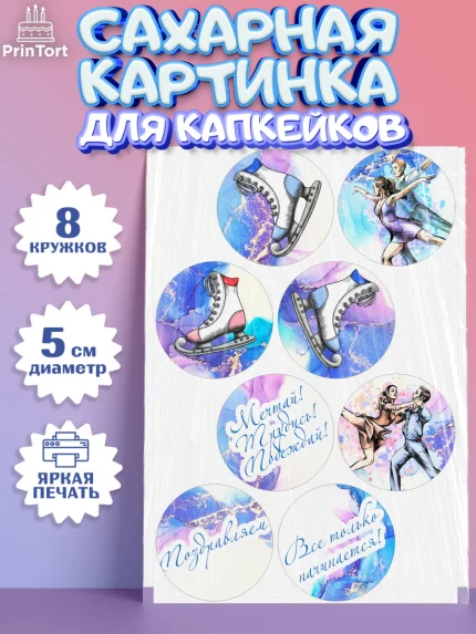 Сахарные капкейки, Фигурное катание, Коньки, Девочка, День рождения, арт. PT0205191_2