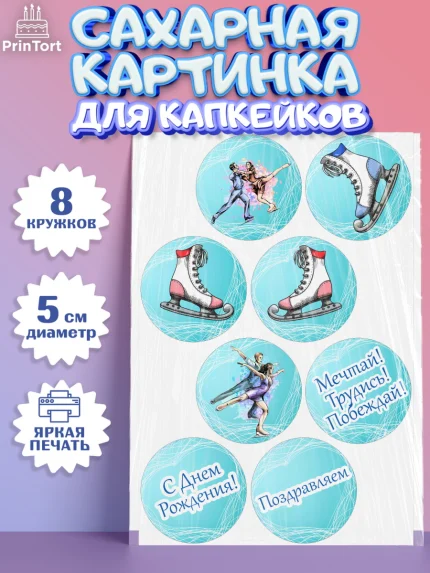 Сахарные капкейки, Фигурное катание, Коньки, Девочка, День рождения, арт. PT0205192_1