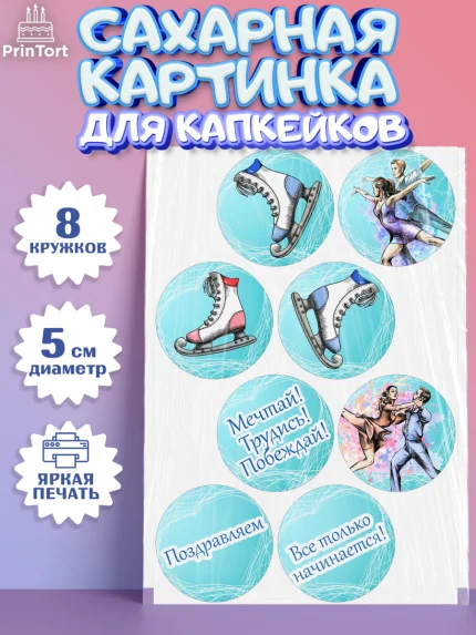 Сахарные капкейки, Фигурное катание, Коньки, Девочка, День рождения, арт. PT0205192_2